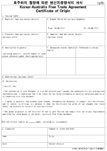 자율발급 FTA원산지증명서(호주)