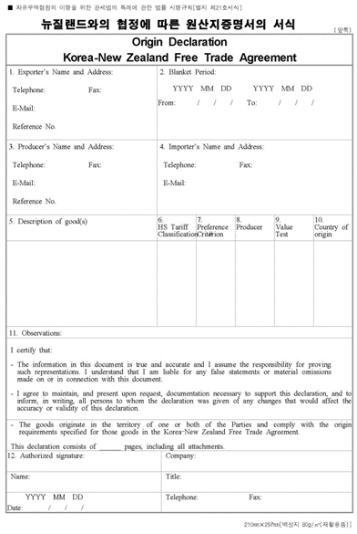 자율발급 FTA원산지증명서(뉴질랜드)